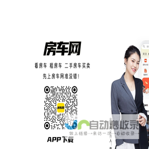 共享租赁房车 房车网 房车租赁 共享房车 二手房车买卖  租房车！玩房车！看房车！买房车先上房车网APP准没错！